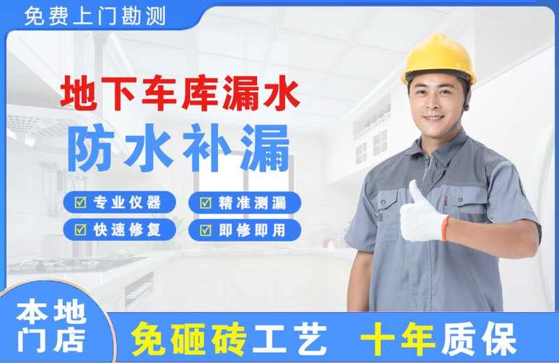 内丘地下车库漏水维修